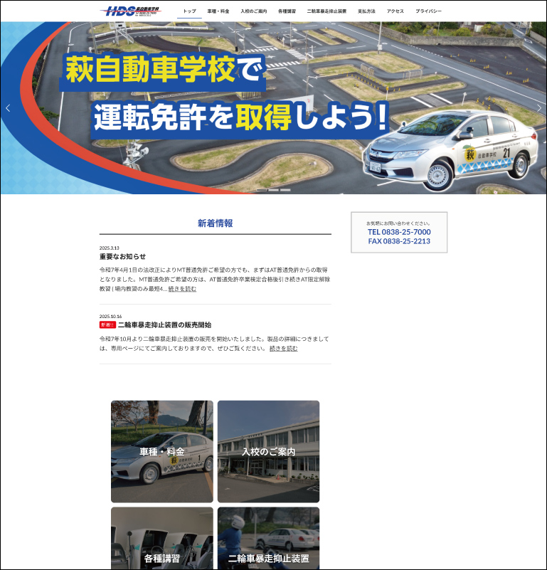 萩自動車学校HP