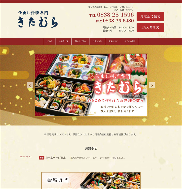 仕出料理専門店 きたむらHP