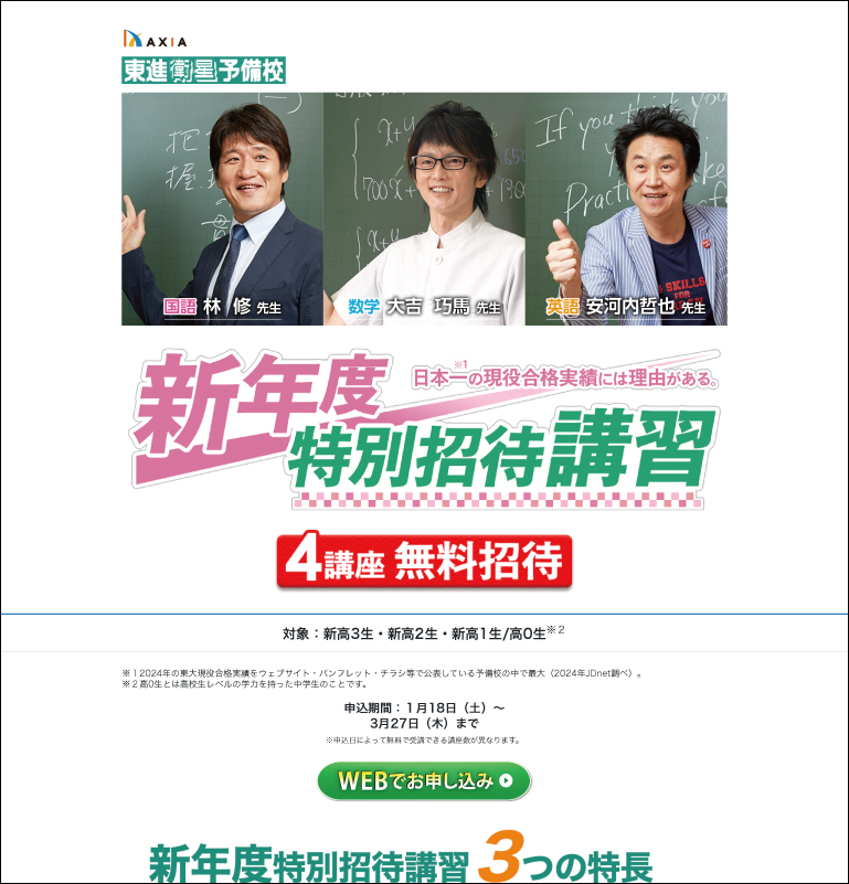 東進衛生予備校 新年度特別招待講習HP